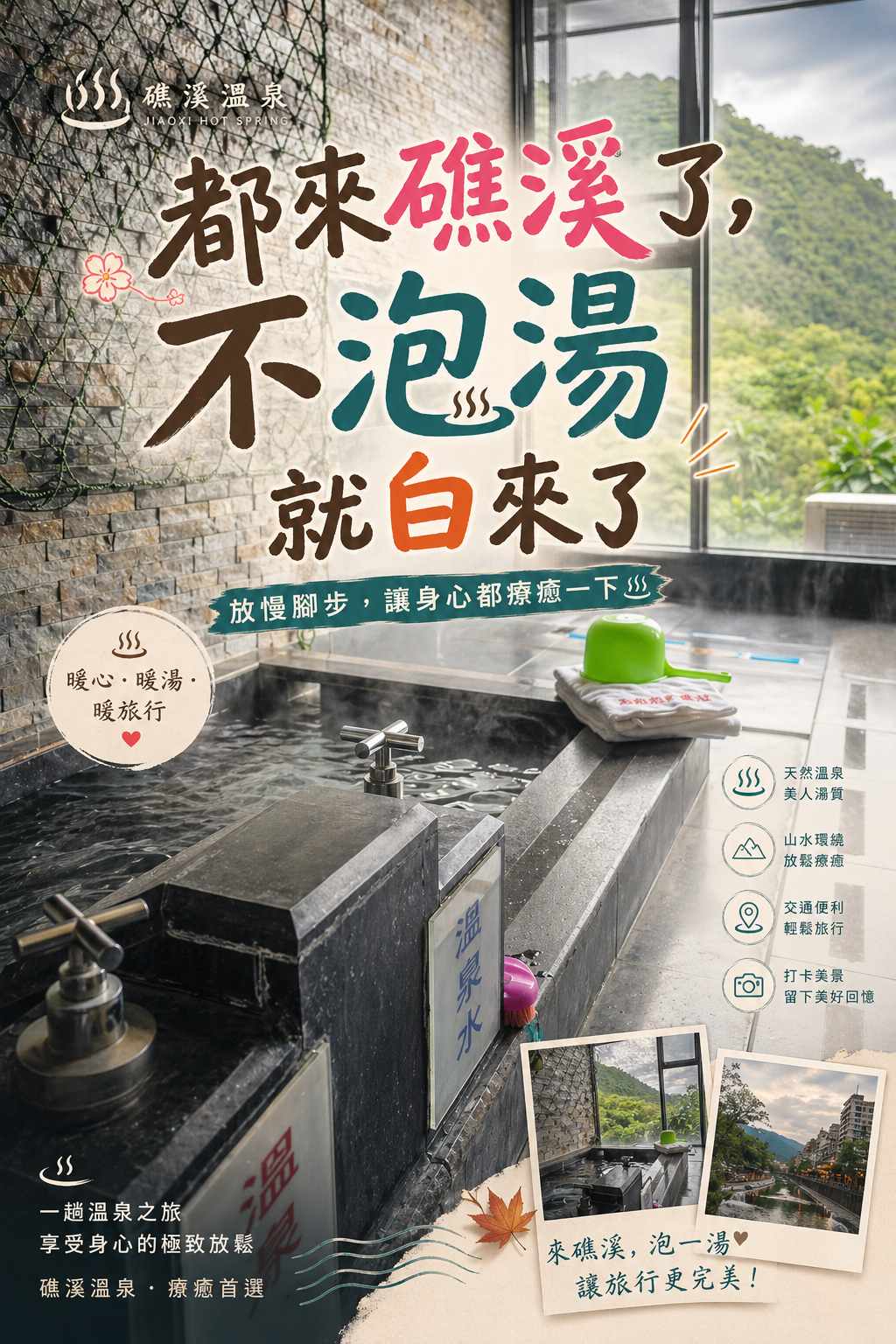 都來礁溪了 不泡湯就白來了